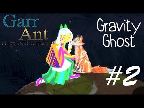 Видео: Gravity Ghost на русском #2 - Хранитель-Мышь