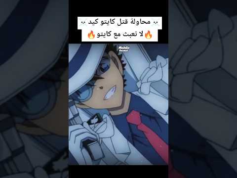 لا تعبث مع كايتو كيد المحقق كونان كونان كايتو كيد كايتو المحقق كونون المحقق انمي Conan Shorts Anime  لا تعبث مع كايتو كيد المحقق كونان كونان كايتو كيد كايتو المحقق كونون المحقق انمي Conan Shorts Anime