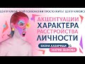 Акцентуации характера. Расстройства личности