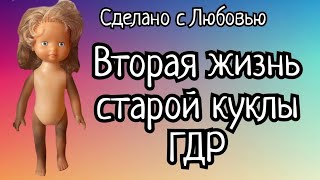 Чернеющая замухрышка ещё поживёт! Преображение раритетной куклы ГДР.