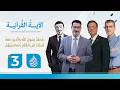 م ح م د ر س ول الل ه و ال ذ ين مع ه أ شد اء على ال ك ف ار ر حماء ب ين ه م حلقة 3