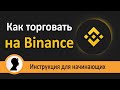 Как торговать на Бинанс. Инструкция для начинающих.