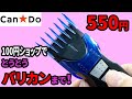 キャンドゥにバリカンまであるの？小さめでも十分！セルフカットもできる！？