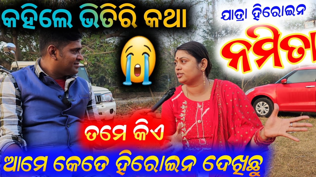 ଗର୍ବ ଅହଙ୍କାର କଥା ଯାତ୍ରା ପାର୍ଟି ର ଭିତିରି କଥା କହିଲେ ନମିତା // jatra heroine namita anchor Krishna Kumar