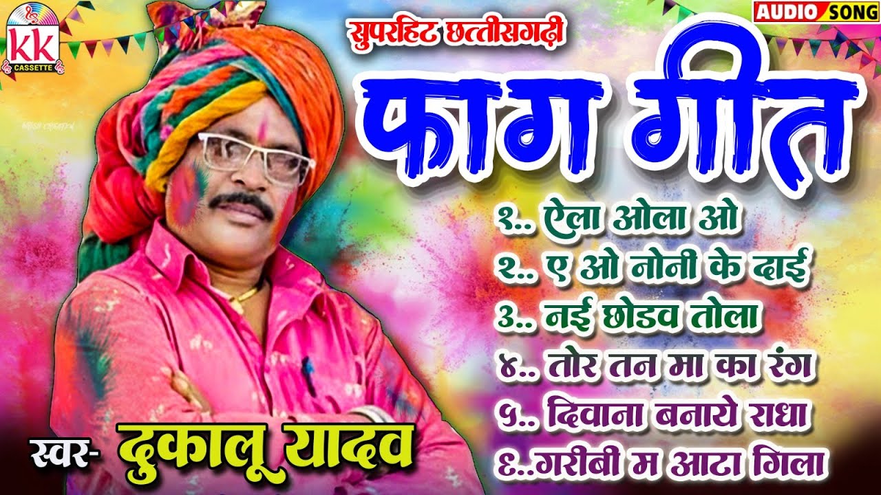 दुकालू यादव | Chhattisgarhi Faag Geet | CG Holi Special Folk Song | Popular Chhattisgarhi Faag Geet