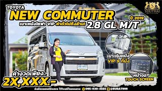 รีวิวรถตู้มือสองALL NEW COMMUTER 2.8GL ปี19 เบาะหนังVIP ไมล์น้อย‼️สนใจติดต่อไลน์ @surat999