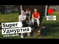 Super Удмуртия 5 серия - в гостях у Бабы-Яги (трейлер)