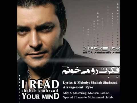 شهاب شهرزاد فکرت رو می خونم