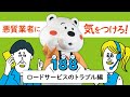 悪質業者に気をつけろ音頭~ロードサービスのトラブル編~(30秒ver)
