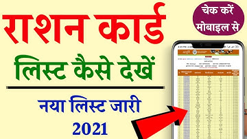 Ration Card List 2021||राशन कार्ड लिस्ट में अपना नाम कैसे देखें||Ration Card Kaise Check Kare