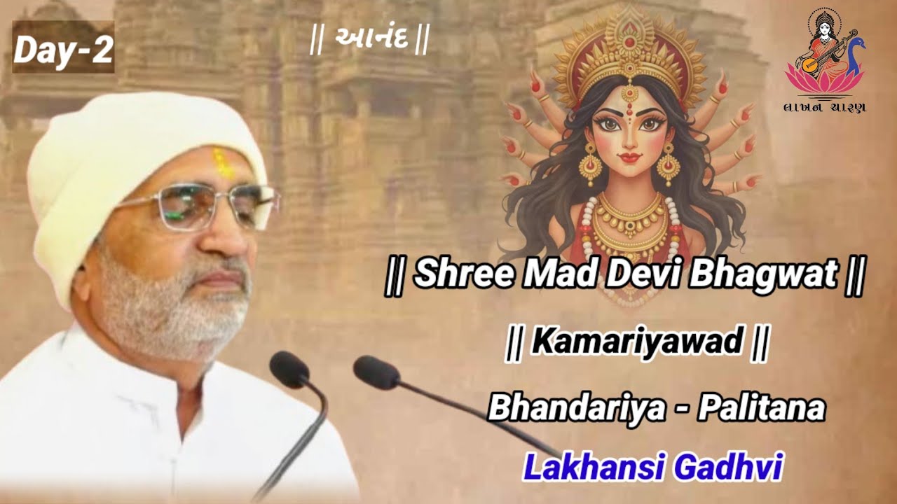 Live ~ Day-2 - Shrimad Devi Bhagwat || Kamaliyavad  - 2026 || Lakhansi Gadhvi || લાખણશી ગઢવી ||