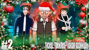 ТИЗЕР..ТРЕЙЛЕР? БЕССЛАВНАЯ КОМПАНИЯ 2 СЕРИЯ