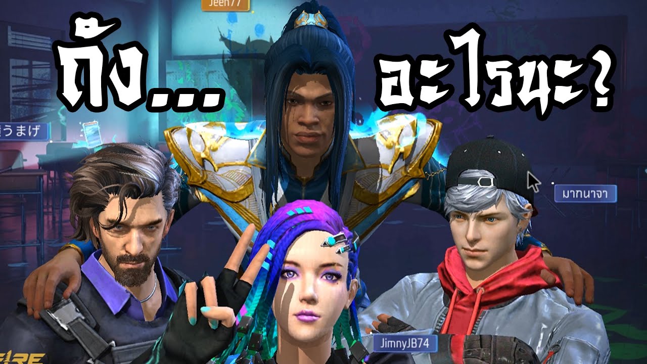 ตำนานจอมยุทธ์ภูตถัง...อะไรนะ? [ Free Fire x ตำนานจอมยุทธ์ภูตถังซาน]