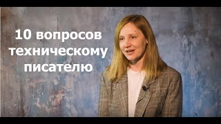 10 вопросов техническому писателю