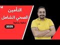 التأمينات خطوة بخطوة التأمين الصحي الشامل 2025 