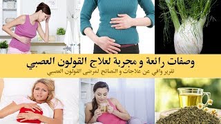 وصفات رائعةومجربة لعلاج القولون العصبي