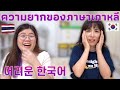 🇰🇷🇹🇭 태국인에게 한국어가 어려운 이유 | 한국어 교수님 #jaysbabyfood | 한국어 공부