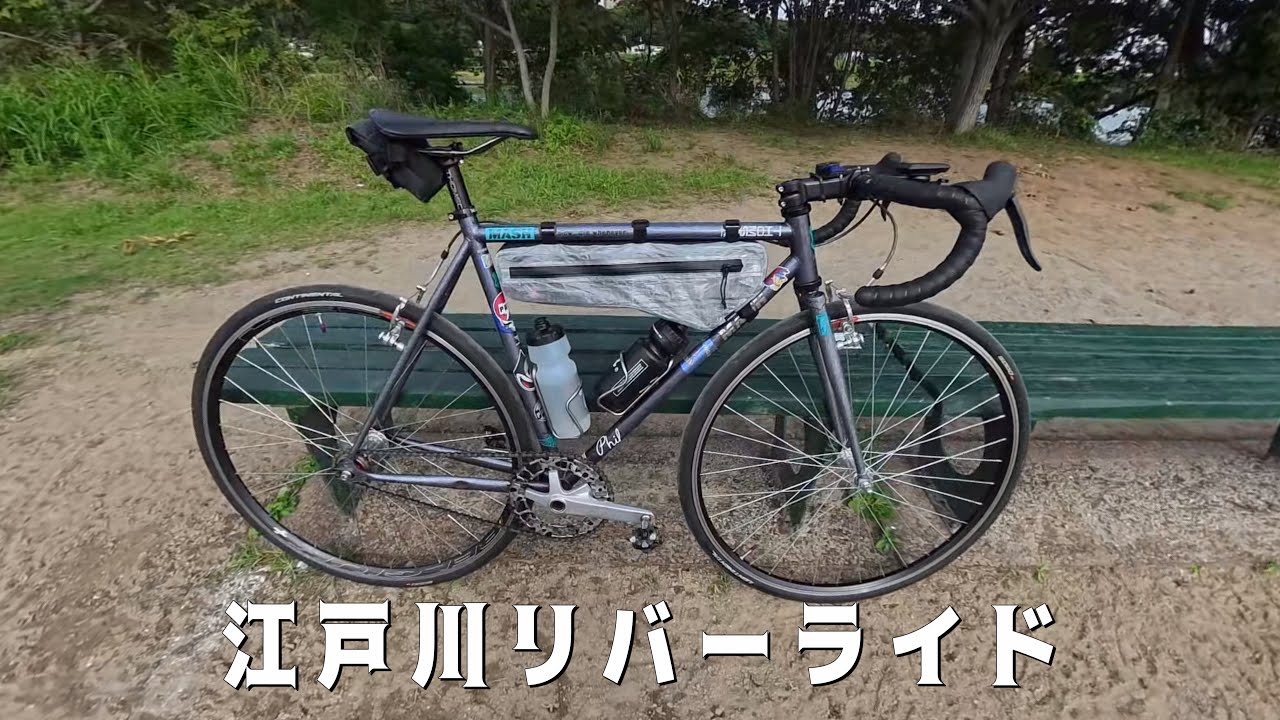 江戸川リバーライド/MASH steel/持ち物紹介