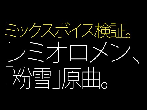 ミックスボイス練習　レミオロメン「粉雪」原曲キー