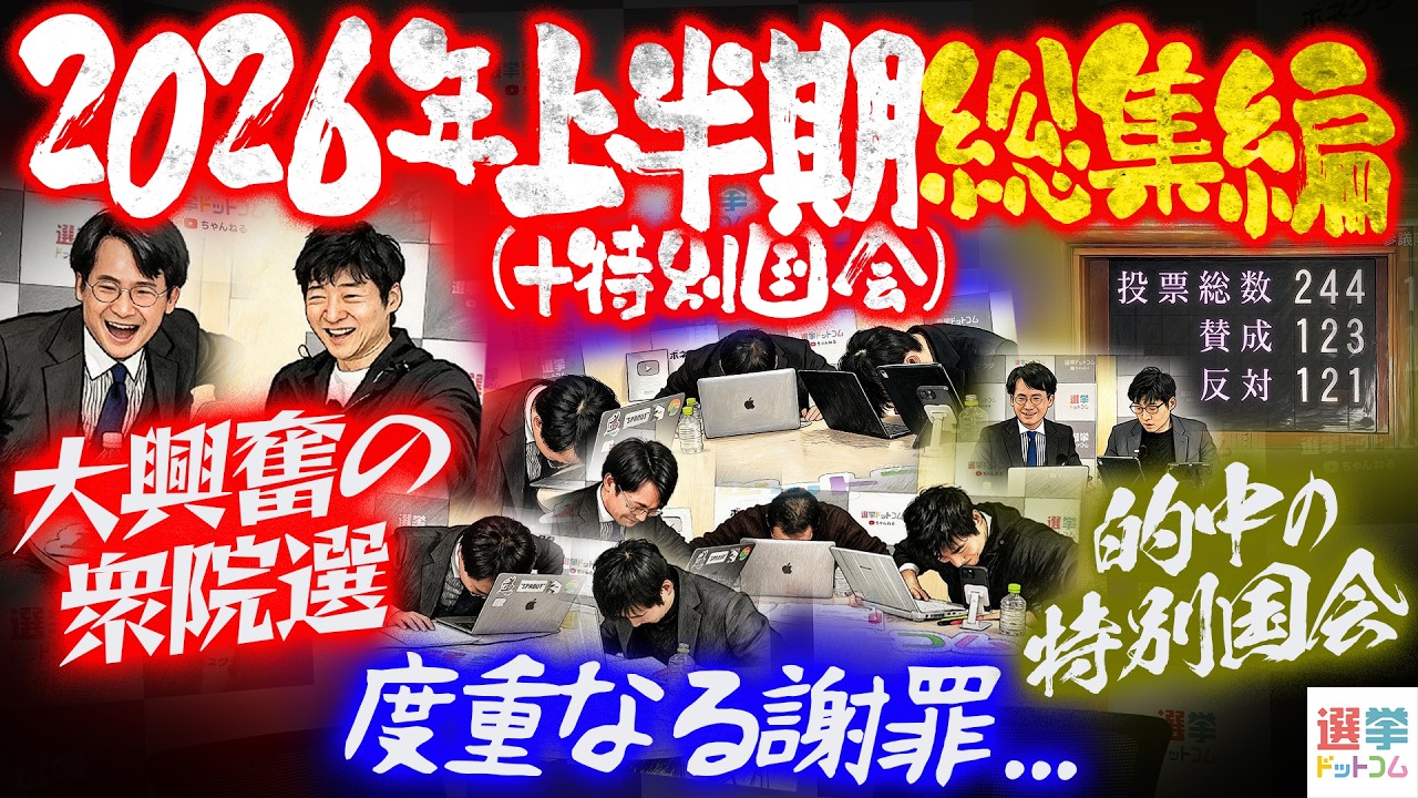 【名場面&ニュース、2026年上半期(+特別国会)総集編】歴史を変えた衆院選、圧倒的多数の衆院と少数与党の参院で荒れる特別国会、度重なる謝罪、半年間の出来事を総ざらい!|選挙ドットコムちゃんねる
