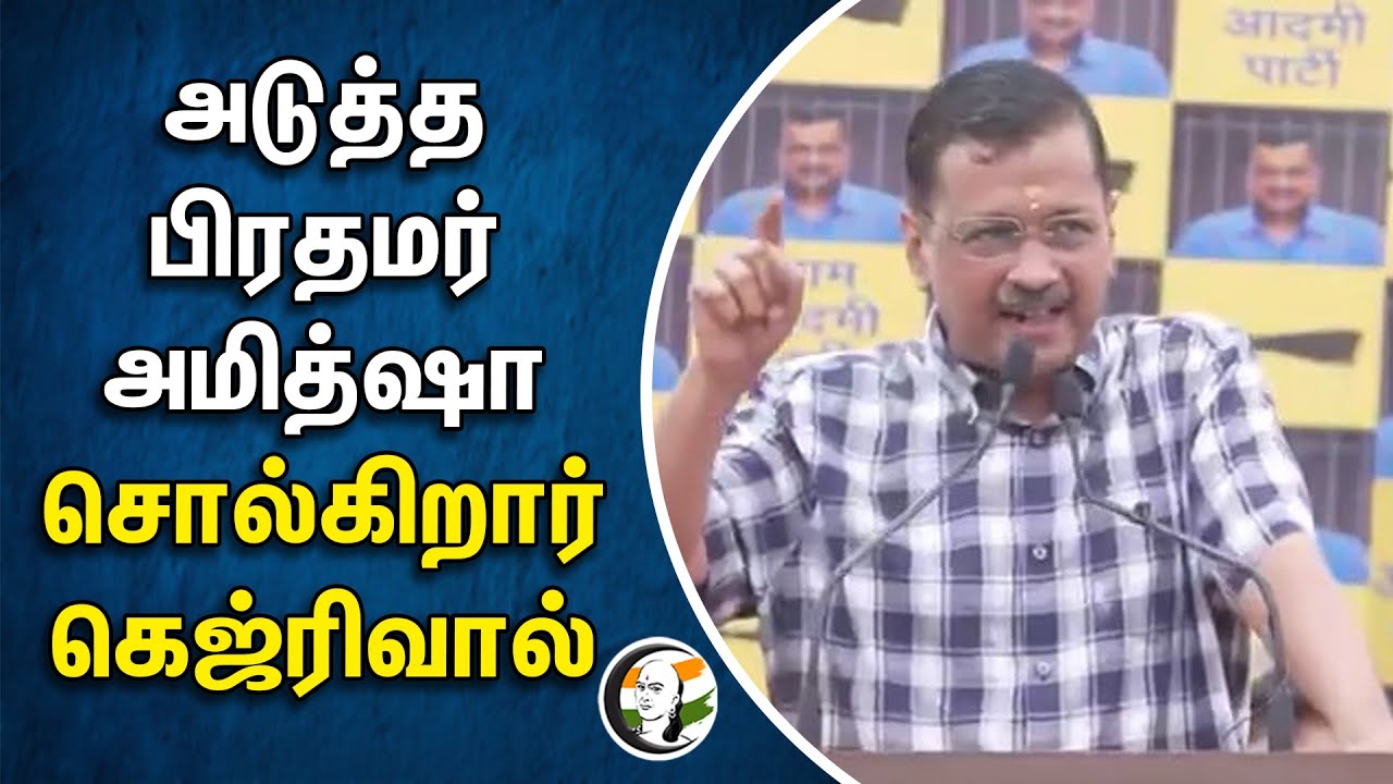 ⁣அடுத்த பிரதமர் Amitshah.. சொல்கிறார் Arvind Kejriwal | AAP | BJP | PM Modi | Election Campaign