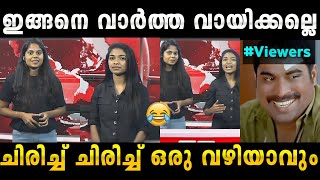 വാർത്ത വായിച്ച് comdey ആക്കി ?? Malayalam News reader Troll | Simply Trolls