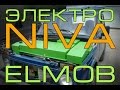 ВПЕРВЫЕ!!! 4x4 ELMOB Переоборудование в Электромобиль НИВА Niva полны привод 4x4 ELMOB.co