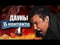 ДАУНЫ ВКОНТАКТЕ 4 - ИМ ПОРА ЛЕЧИТЬСЯ (18+)