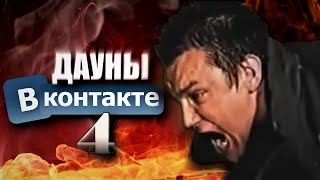 ДАУНЫ ВКОНТАКТЕ 4 - ИМ ПОРА ЛЕЧИТЬСЯ (18+)