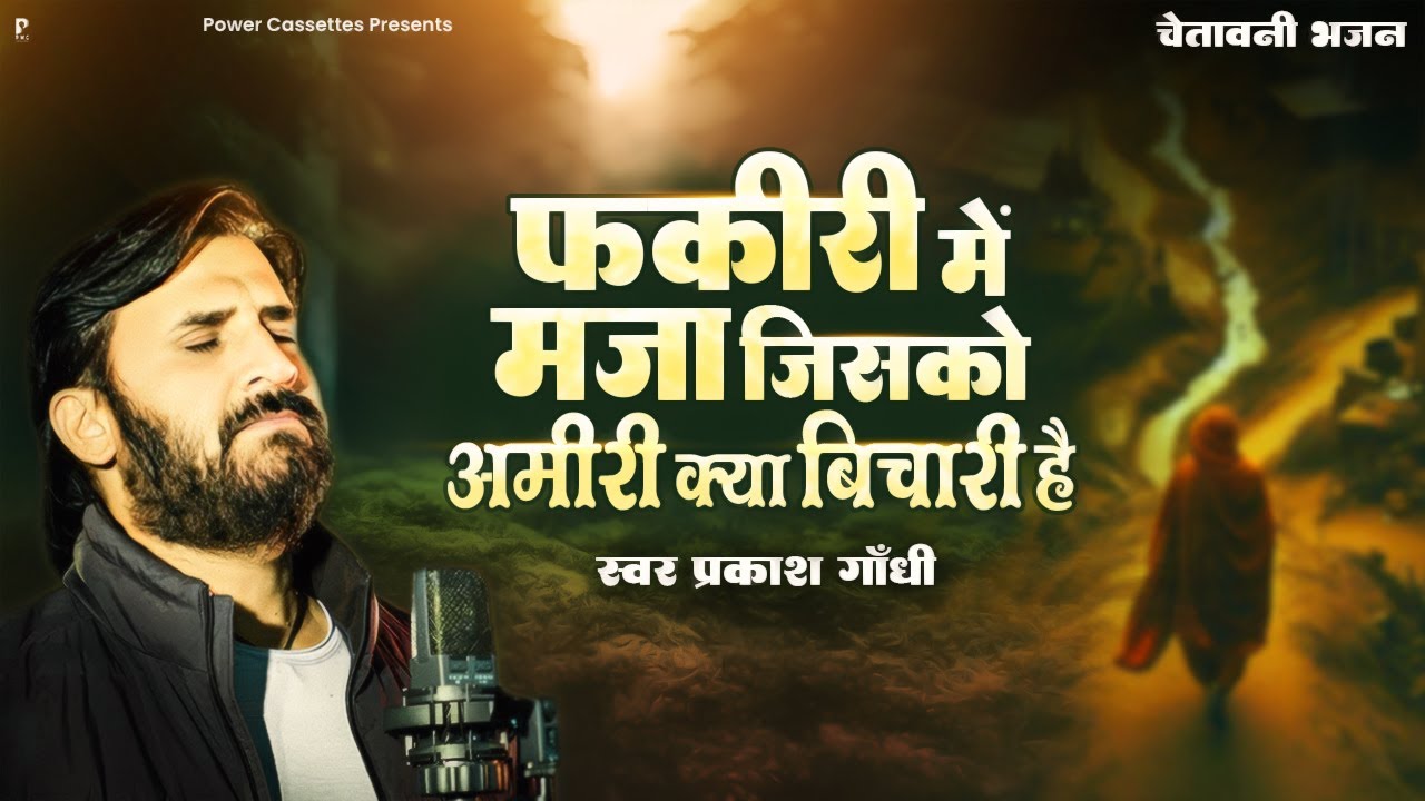 फ़क़ीरी में मजा जिसको अमीरी क्या बिचारी है | Prakash Gandhi | Power Cassettes | न्यू भजन 2025 |