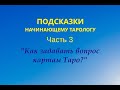 Как формулировать вопросы картам Таро в раскладах? Личный опыт