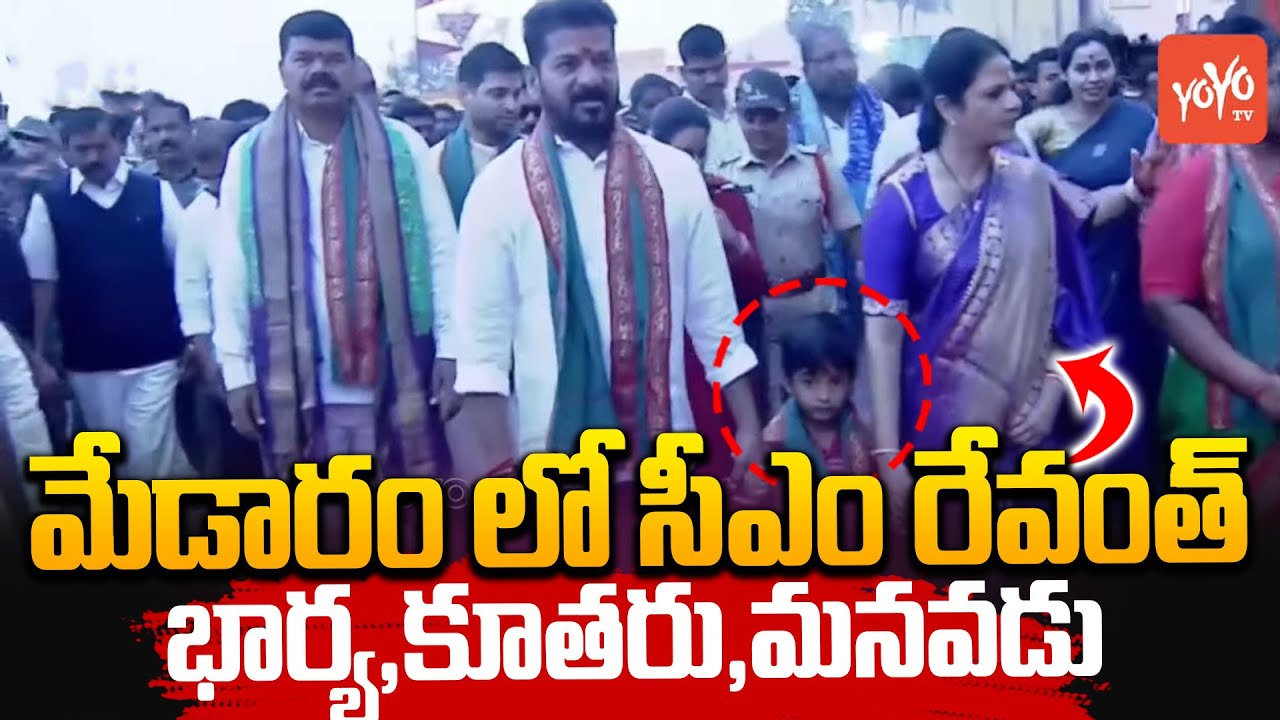 మేడారం లో సీఎం రేవంత్ భార్య , కూతరు , మనవడు..CM Revanth Reddy Family At Medaram | YOYOTV