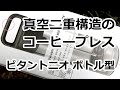 真空二重構造のコーヒープレス　ビタントニオ ボトル型