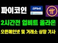 파이코인 2시간전 업비트에 올라온 오픈메인넷 및 거래소 상장 기사