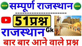 राजस्थान gk सम्पूर्ण निचोड़ 51 महत्वपूर्ण प्रश्न | gk rajsthan | rajsthan gk gs | rajsthan gs screenshot 4