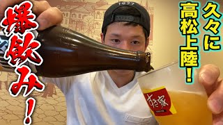 漁師の休日。自粛あけて久々高松で暴飲暴食‼︎ 女将のいる日本酒専門店や一鶴へ。