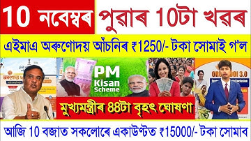 Assamese News Today 10 November 2025 | Orunodoi Payment, SHG Woman ₹10000, PM Kisan,Stock Market,UPI