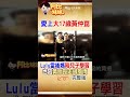 愛上大17歲黃仲崑！Lulu用愛照顧黃遠 一家人感情曝光 #阿比妹妹 @台灣大搜索CtiCSI