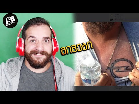 მიმები - ოპელის ტატუ???