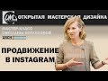 Как дизайнеру продвигать себя в Instagram?