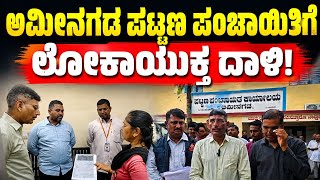 Lokayukta raids Aminagad Town Panchayat! Allegations of mismanagement