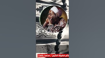 سورة هود للشيخ محمد رفعت #prismlivestudio #قران_الكريم