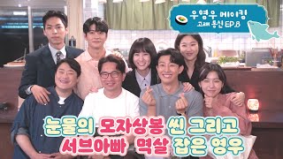 [이상한변호사우영우 | #메이킹 #고래통신EP8] 가지마 가지말란말이야😭 흑흑😭 마지막인만큼 10분 길이의 은혜로운 메이킹🌟 배우들의 끈끈한 정이 느껴지시나요?