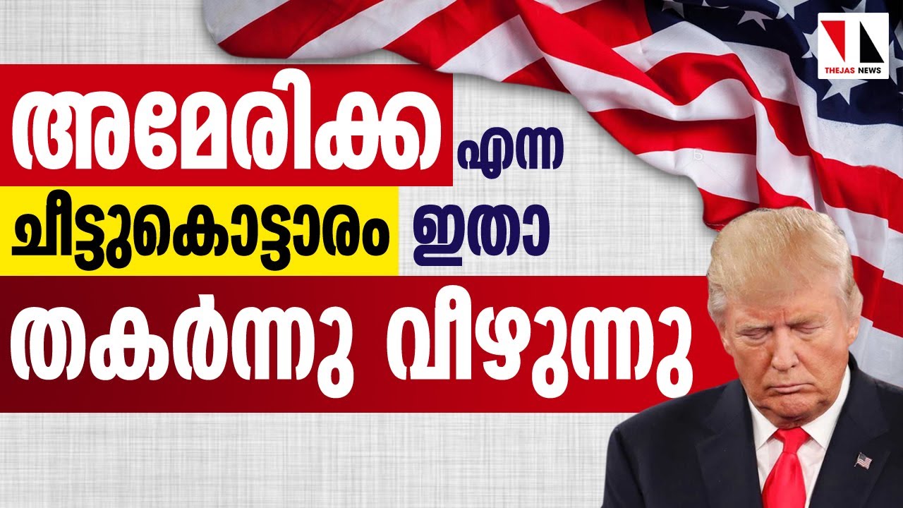 Америка похожа на надутый воздушный шар, который вот-вот лопнет | THEJAS NEWS