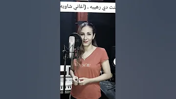 اغنية شاوية اييه أممي 
