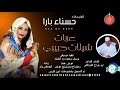 حسناءبارا اغنية عربات شيلات حبيبي New2025 