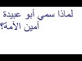 لماذا سمي أبو عبيدة أمين الأمة