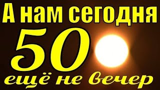 А Нам Сегодня 50