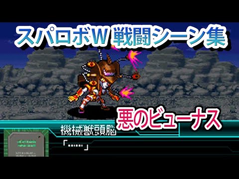 【スパロボW】スーパーロボット大戦W 戦闘シーン集 悪のビューナス ／ マジンカイザー 死闘! 暗黒大将軍