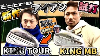 リッキー・ファウラー使用モデル】コブラ新作アイアン達が見た目も性能